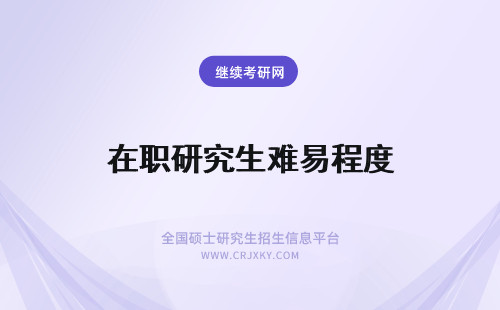 在职研究生难易程度 东南大学在职研究生入学难易程度和学习难易程度有关联吗