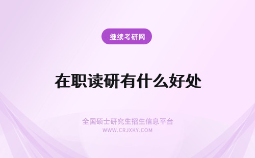 在职读研有什么好处 读在职研究生有什么好处？