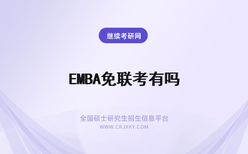 EMBA免联考有吗 有免联考的EMBA吗