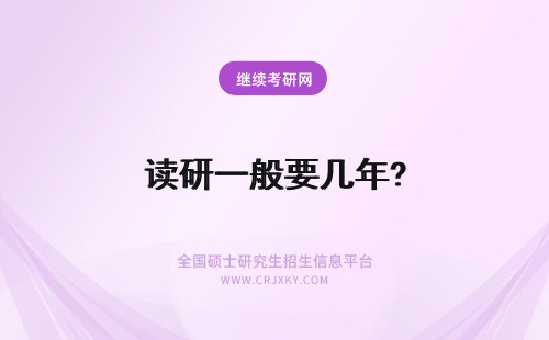 读研一般要几年? 在职研究生一般要读几年?