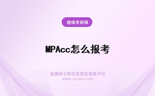 MPAcc怎么报考 报考人民大学MPAcc，就业前景怎么样？