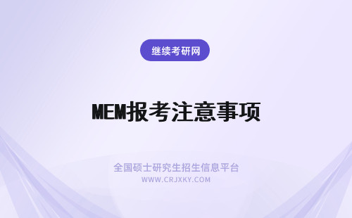 MEM报考注意事项 双证MEM报考注意事项