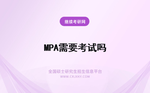 MPA需要考试吗 MPA考试之后需要复试吗