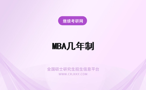 MBA几年制 MBA学制几年