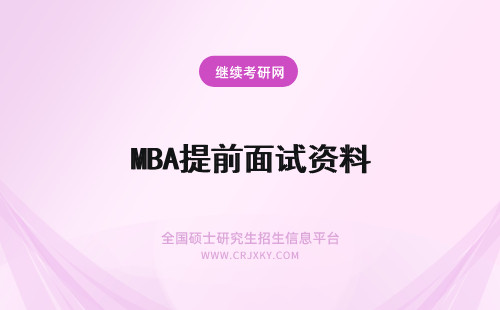 MBA提前面试资料 中央财经大学mba提前面试准备资料