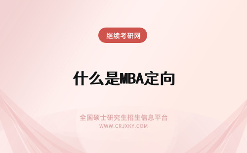 什么是MBA定向 MBA定向和非定向是什么意思