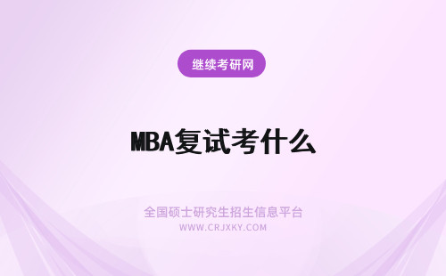 MBA复试考什么 MBA复试都考什么