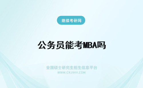 公务员能考MBA吗 mba毕业能报考公务员吗