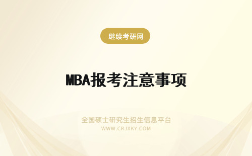 MBA报考注意事项 报考沈阳大学MBA注意事项