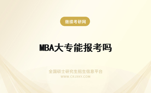 MBA大专能报考吗 大专不能报考mba吗