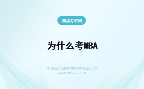 为什么考MBA 为什么报考mba