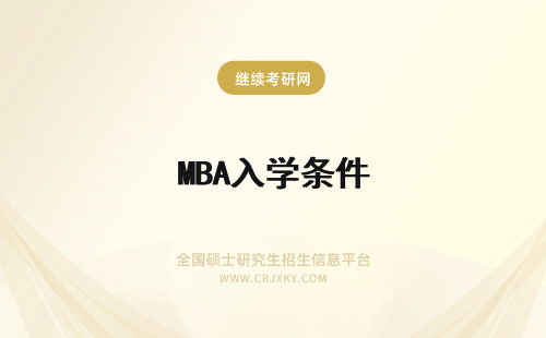 MBA入学条件 复旦mba入学条件