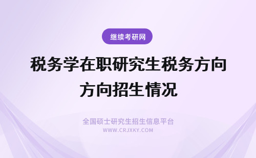 税务学在职研究生税务方向招生情况 税务学在职研究生税务筹划方向招生情况