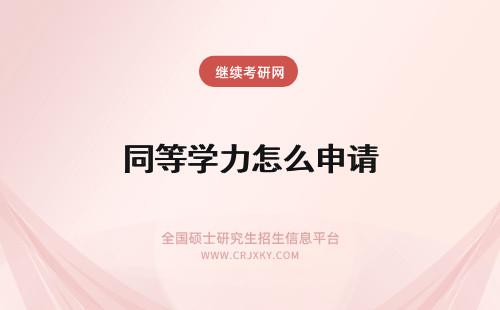 同等学力怎么申请 怎么申请同等学力考研