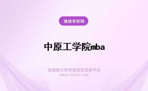 中原工学院mba 中原工学院mba学习