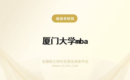 厦门大学mba 厦门大学mba报考