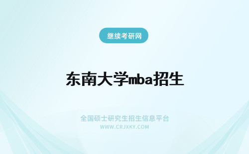 东南大学mba招生 2020年东南大学MBA招生地区