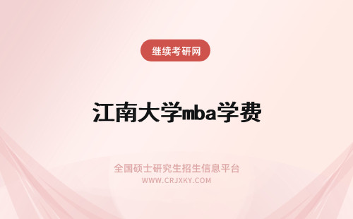 江南大学mba学费 江南大学mba学院收费