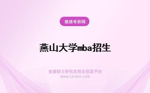 燕山大学mba招生 燕山大学MBA招生信息