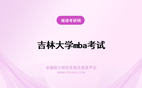 吉林大学mba考试 吉林大学MBA复试都考什么？