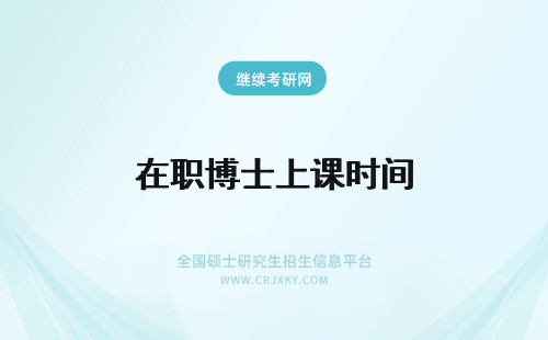 在职博士上课时间 在职博士上课时间是怎样安排