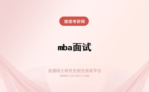 mba面试 mba面试有英语面试吗