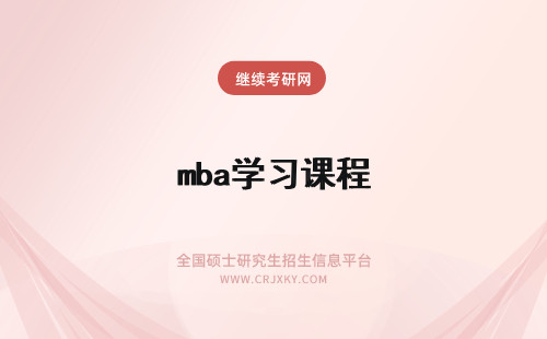 mba学习课程 mba学习的主要课程