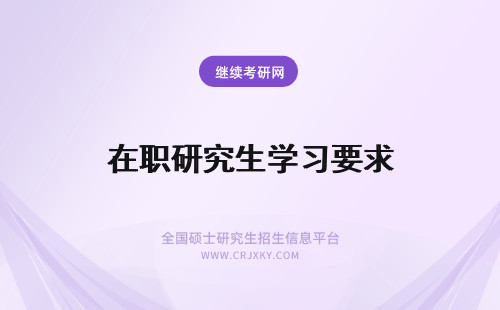 在职研究生学习要求 在职研究生要求学习英语吗