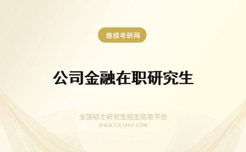 公司金融在职研究生 法学在职研究生公司与金融方向招生情况