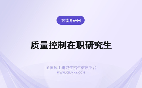 质量控制在职研究生 双证在职研究生跨学科培养质量控制分析