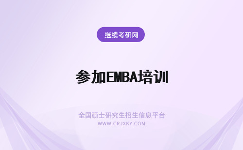 参加EMBA培训 参加EMBA培训初衷