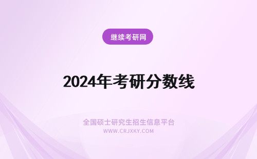 2024年考研分数线 年考研分数线
