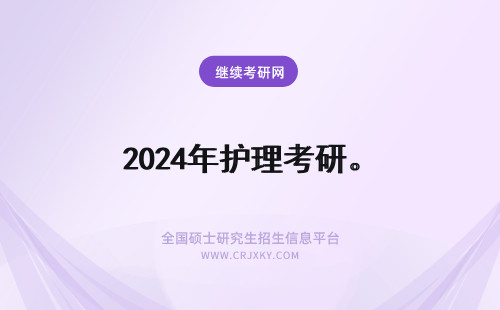 2024年护理考研。 川大护理考研书目