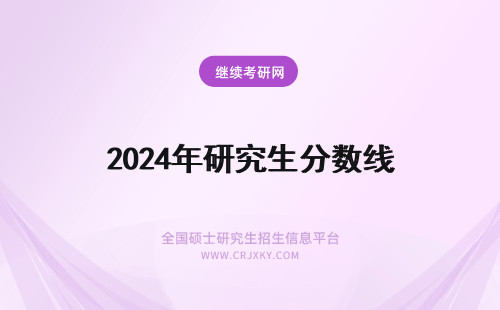 2024年研究生分数线 研究生分数线