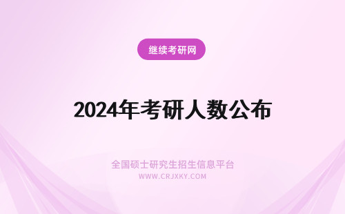 2024年考研人数公布 考研人数公布时间