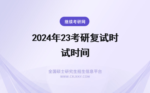 2024年23考研复试时间 考研复试时间