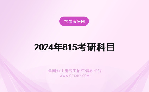 2024年815考研科目 815考研科目有哪些？