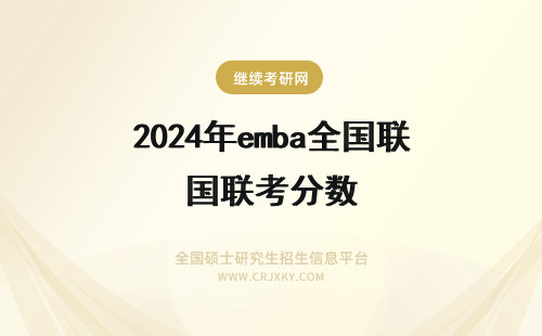 2024年emba全国联考分数 清华大学emba全国联考分数