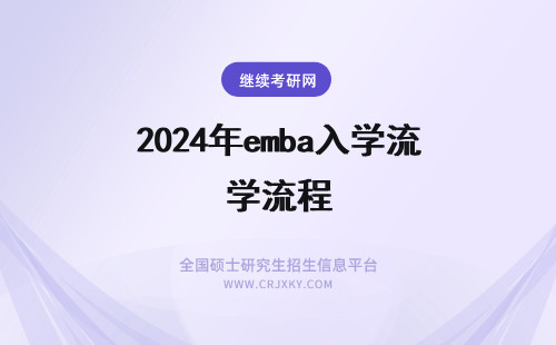 2024年emba入学流程 emba入学考试流程