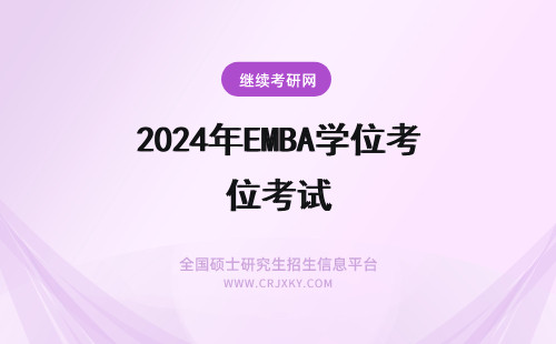 2024年EMBA学位考试 1999年EMBA硕士学位考试语文试题
