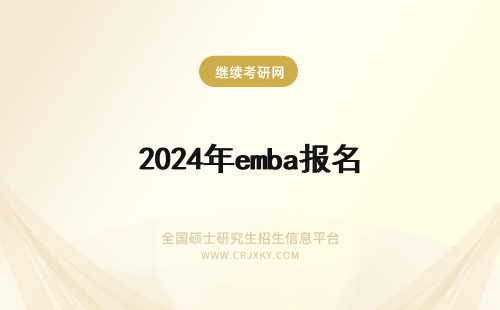 2024年emba报名 EMBA报名表