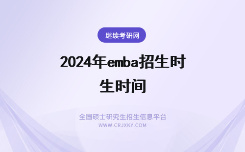 2024年emba招生时间 时间安排！浙江大学EMBA招生时间