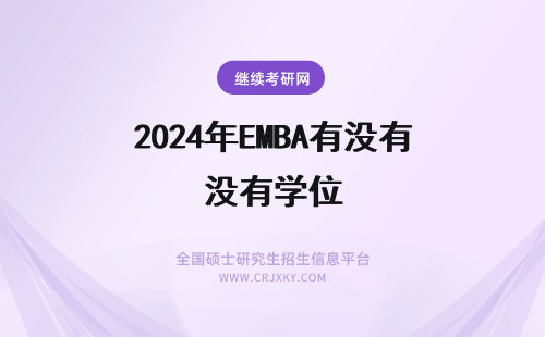 2024年EMBA有没有学位 厦门大学emba没有学位证