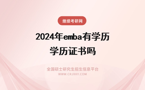 2024年emba有学历证书吗 读EMBA有毕业证书吗？有学历证书吗？