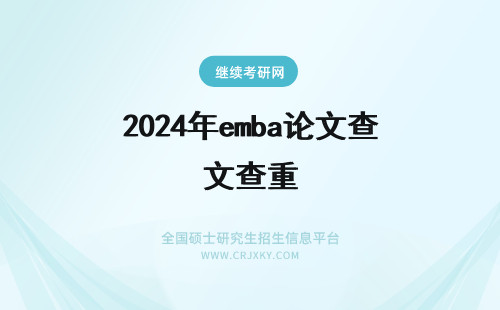 2024年emba论文查重 emba论文要求高吗？会查重吗？