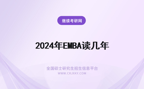 2024年EMBA读几年 EMBA学习读几年