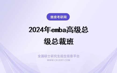 2024年emba高级总裁班 暨南大学EMBA总裁高级研修班