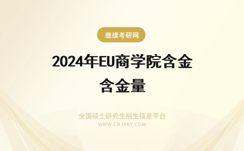 2024年EU商学院含金量 EU商学院在职研究生含金量