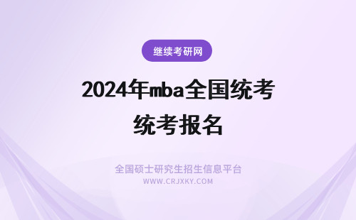 2024年mba全国统考报名 mba报名可以在网上完成吗学校考试和全国统考需要分别报名吗