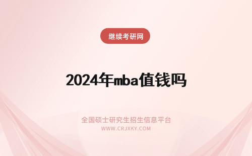 2024年mba值钱吗 复旦mba学历值钱吗？
